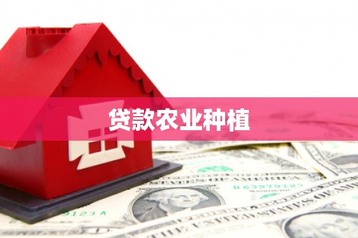 平镇贷款农业种植