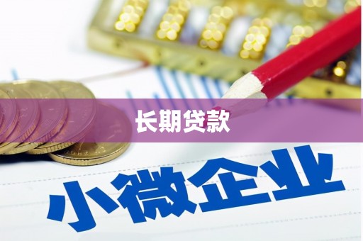 平镇长期贷款