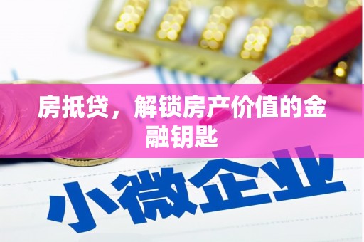 平镇房抵贷，解锁房产价值的金融钥匙