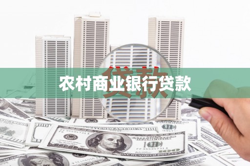 平镇农村商业银行贷款