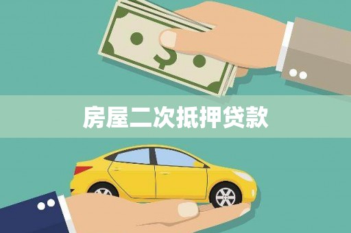 平镇房屋二次抵押贷款
