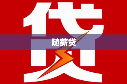 平镇随薪贷