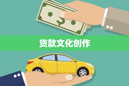 平镇贷款文化创作