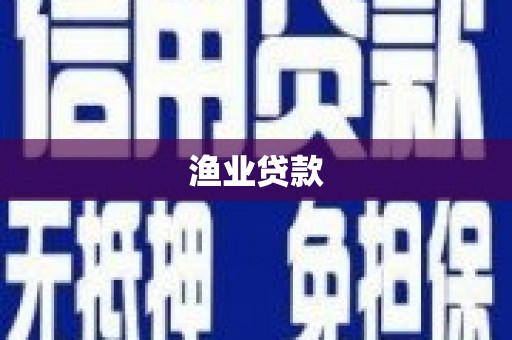 平镇渔业贷款