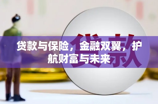 平镇贷款与保险，金融双翼，护航财富与未来