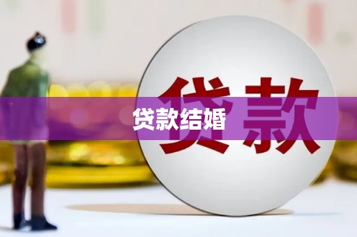平镇贷款结婚