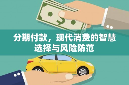 平镇分期付款，现代消费的智慧选择与风险防范