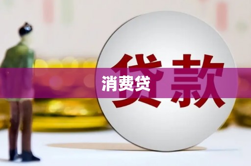 平镇消费贷