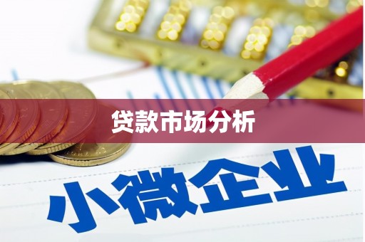 平镇贷款市场分析