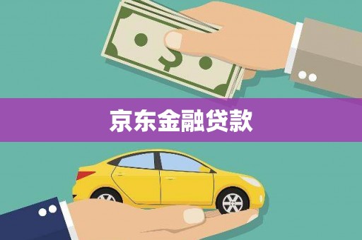 平镇京东金融贷款