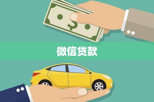 平镇微信贷款