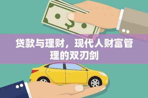 平镇贷款与理财，现代人财富管理的双刃剑