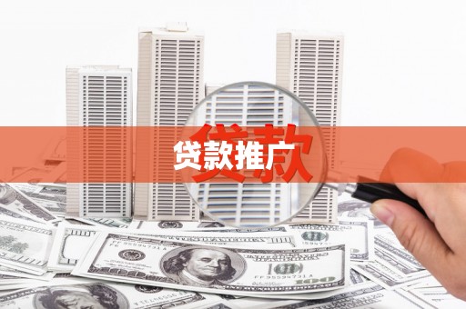 平镇贷款推广