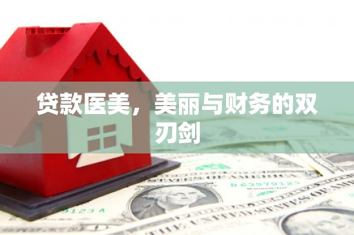 平镇贷款医美，美丽与财务的双刃剑