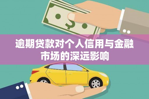 平镇逾期贷款对个人信用与金融市场的深远影响