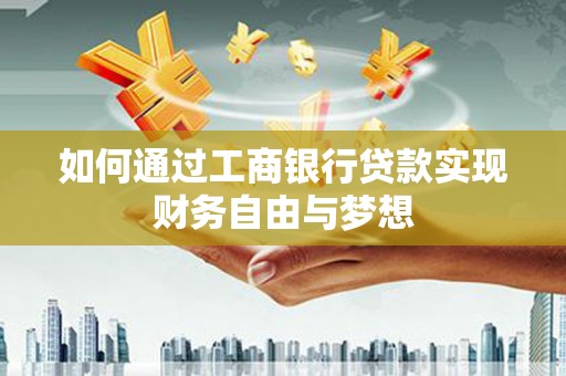 平镇如何通过工商银行贷款实现财务自由与梦想