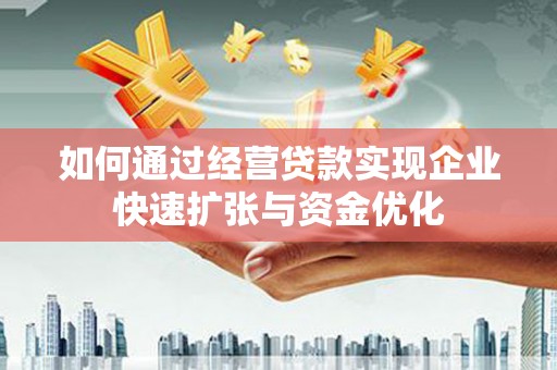 平镇如何通过经营贷款实现企业快速扩张与资金优化