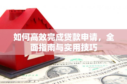 平镇如何高效完成贷款申请，全面指南与实用技巧
