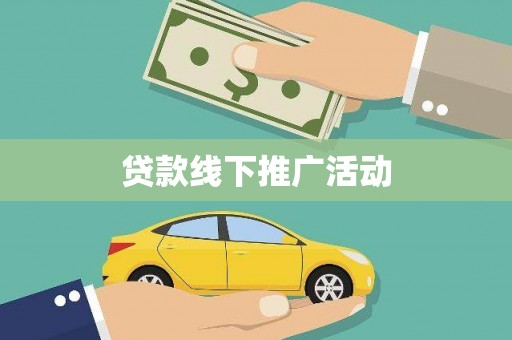 平镇贷款线下推广活动
