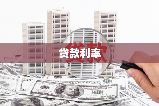 平镇贷款利率