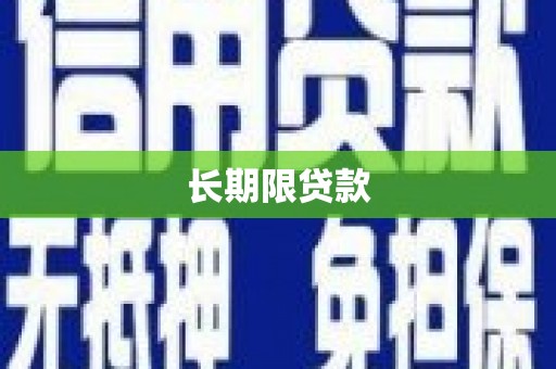 平镇长期限贷款