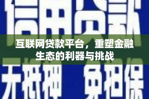 平镇互联网贷款平台，重塑金融生态的利器与挑战