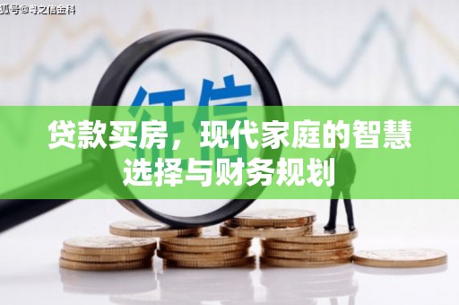 平镇贷款买房，现代家庭的智慧选择与财务规划