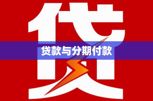 平镇贷款与分期付款