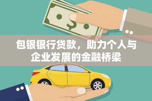 平镇包银银行贷款，助力个人与企业发展的金融桥梁
