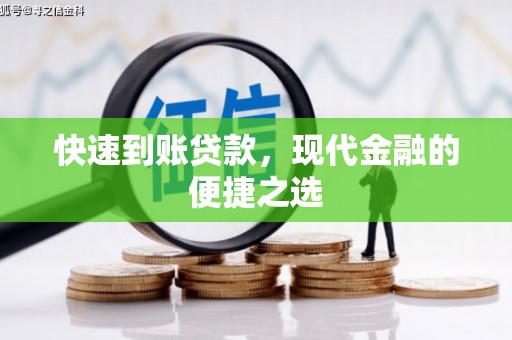 平镇快速到账贷款，现代金融的便捷之选