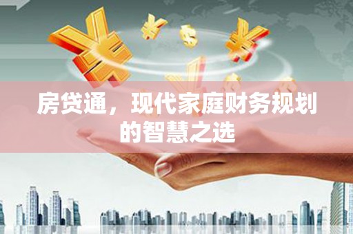 平镇房贷通，现代家庭财务规划的智慧之选