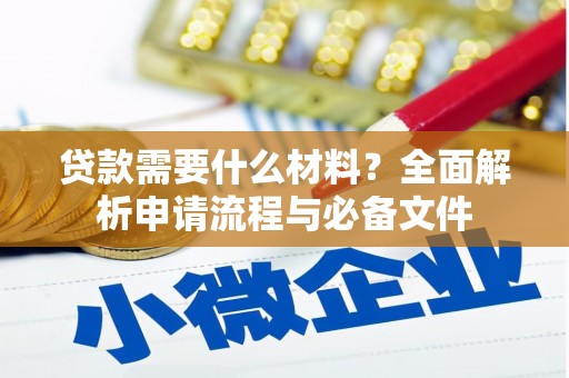 平镇贷款需要什么材料？全面解析申请流程与必备文件
