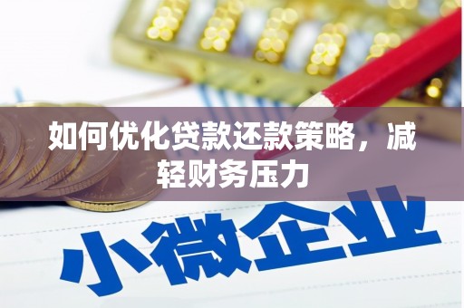 平镇如何优化贷款还款策略，减轻财务压力