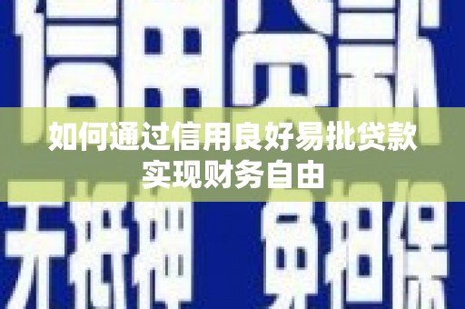 平镇如何通过信用良好易批贷款实现财务自由