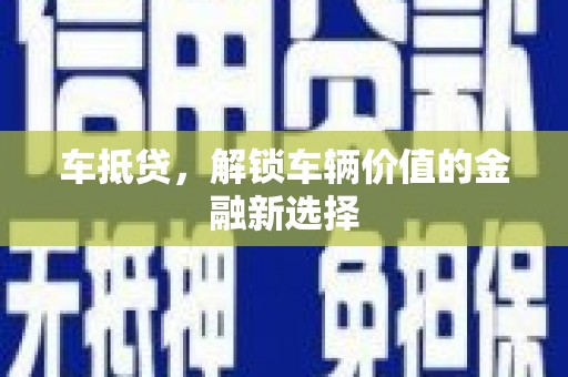 平镇车抵贷，解锁车辆价值的金融新选择