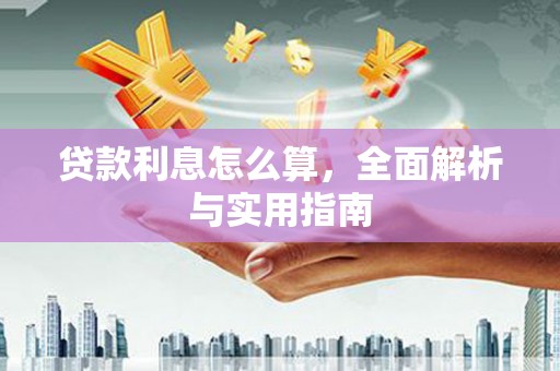 平镇贷款利息怎么算，全面解析与实用指南
