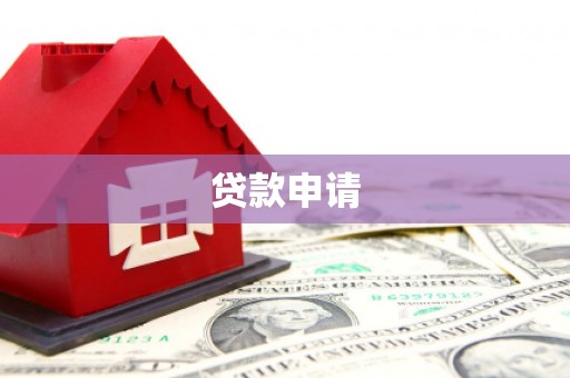 平镇贷款申请