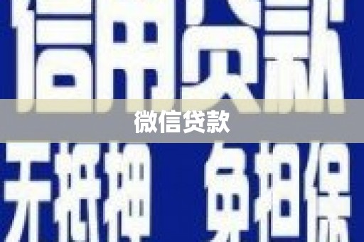 平镇微信贷款