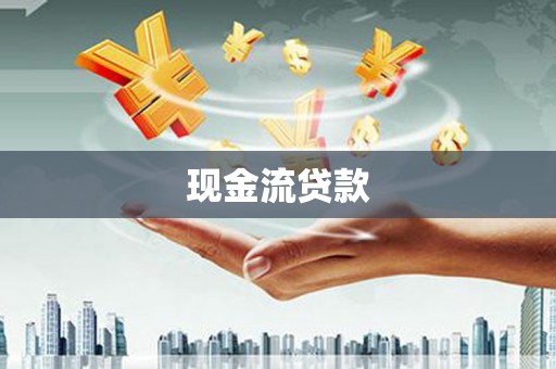 平镇现金流贷款