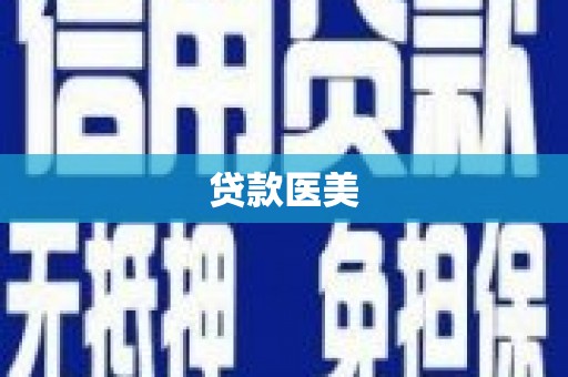 平镇贷款医美