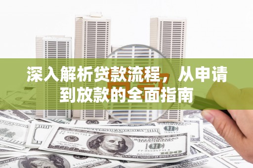 平镇深入解析贷款流程，从申请到放款的全面指南