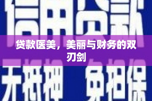 平镇贷款医美，美丽与财务的双刃剑