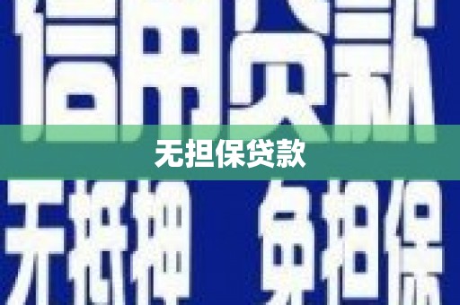 平镇无担保贷款