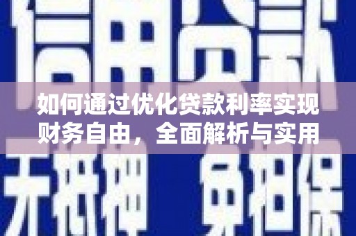 平镇如何通过优化贷款利率实现财务自由，全面解析与实用策略
