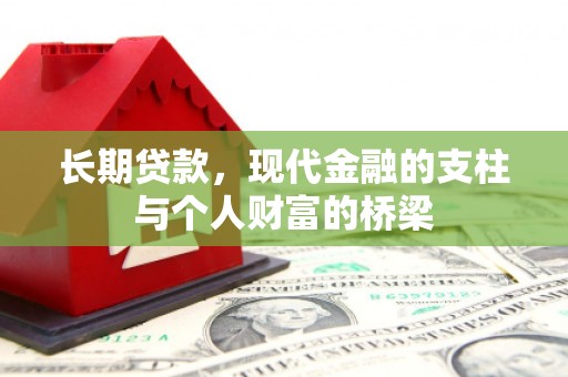 平镇长期贷款，现代金融的支柱与个人财富的桥梁