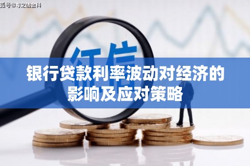 平镇银行贷款利率波动对经济的影响及应对策略