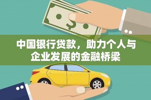 平镇中国银行贷款，助力个人与企业发展的金融桥梁