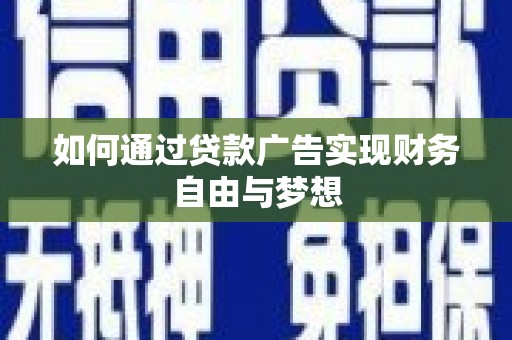 平镇如何通过贷款广告实现财务自由与梦想