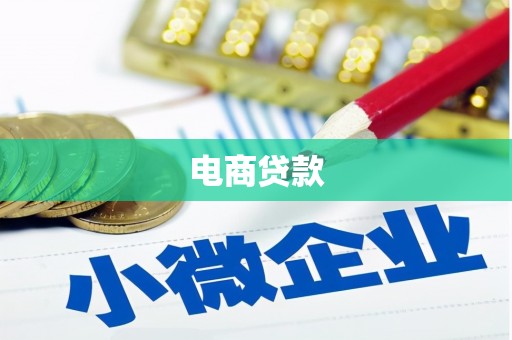 平镇电商贷款