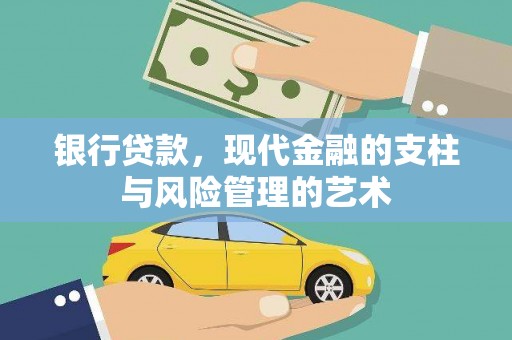 平镇银行贷款，现代金融的支柱与风险管理的艺术